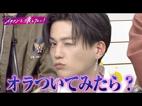 愛あるファンからのダメ出しにFANTASTICSメンバー撃沈😂 | #FANTASTICS 新冠番組「FANTASTICSのイケメンを、壊したい！」
