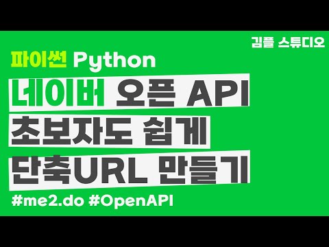 파이썬으로 네이버 OpenAPI 사용 Me2 Do 단축url 만들기 