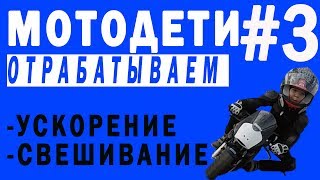 Ребенок на мотоцикле - тренировка v.3 Обучение! Ребенок на мотоцикле - тренировка v.3 Обучение!