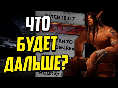 НОВИНКИ 10.0.7 Для ГОЛДФАРМА world of warcraft dragonflight