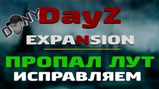 ПРОПАЛ ЛУТ - DayZ EXPANSION - ИСПРАВЛЯЕМ