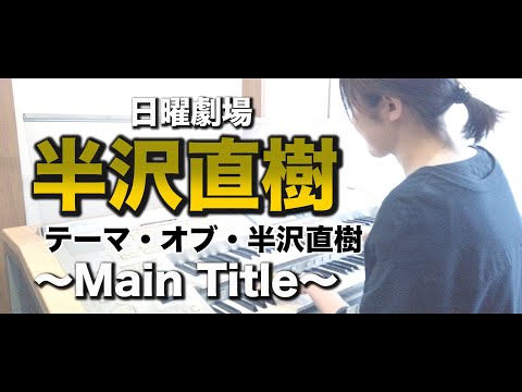 ドラマ 『半沢直樹』テーマ・オブ・半沢直樹〜Main Title〜を弾いてみた 【エレクトーン】