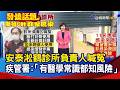 安泰淞鶴診所負責人喊冤 疾管署:「有醫學常識都知風險」【發燒話題】-20260903