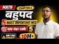 Chapter 2 बहुपद | 5 Most Important MCQ 🔥Math | पाच नंबर पक्के ✅ #class10 #maths 