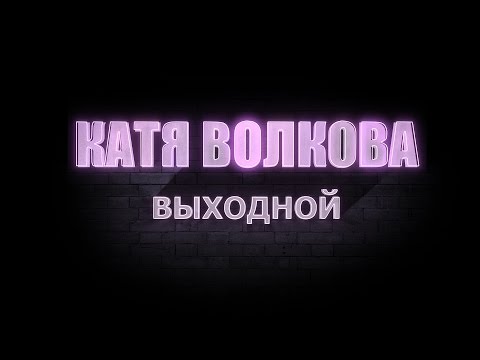 ТИЗЕР | Катя Волкова - Выходной (feat. Шоу "Like Катя Адушкина")