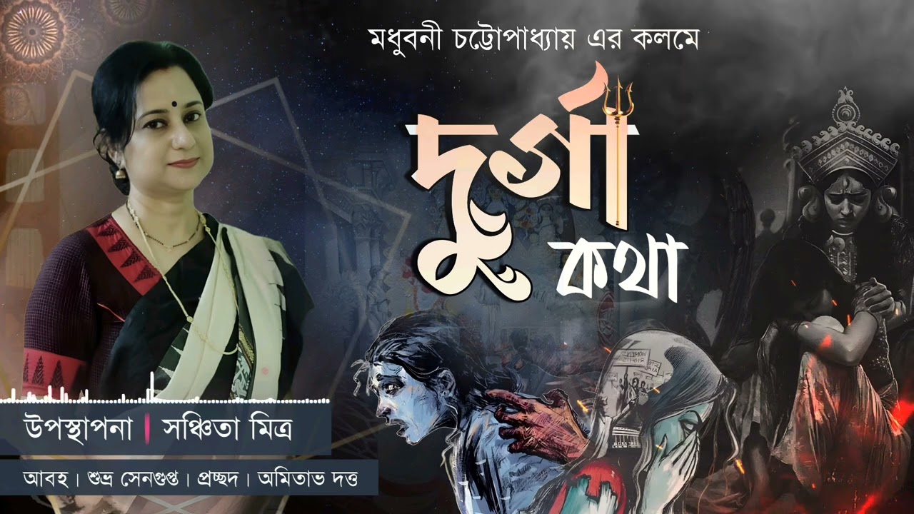 কলমে: মধুবনী চট্টোপাধ্যায়|| কন্ঠে: সঞ্চিতা মিত্র|| কেমন আছেন আমাদের ঘরের দুর্গারা.. 