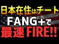 【完全保存版】日本が世界一の資産形成天国である4つの理由。オルカン・S&P500・FANG+で経済的自由を手に入れる方法