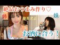 姉が作ったつまみを妹が食べてビール飲む動画。一緒に飲もう！