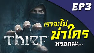 Thief EP3เราจะไม่ฆ่าใครหรอกนะ