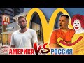 Неужели Макдональдс в России лучше, чем в Америке? Проводим эксеперимент и сравниваем
