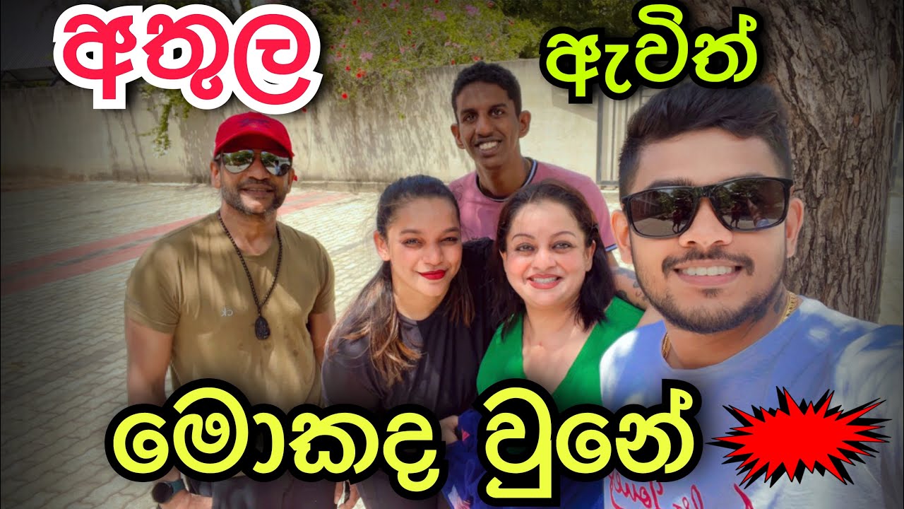 අතුල ඇවිත් මොකද වුනේ ? 😲