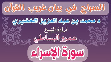 14 - السراج في بيان غريب القرآن سورة الإسراء