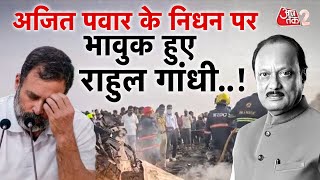 AAJTAK 2 | AJIT PAWAR DEMISE | RAHUL GANDHI ने किया ट्वीट, खबर पर जताया शोक! | AT2