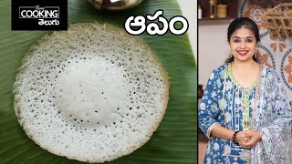 ఆపం | Appam Recipe | Kerala Style Appam recipe |100% perfect Appam Recipe | @HomeCookingTelugu screenshot 3