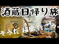 【福島の日本酒】人気の酒蔵に見学へ『奈良萬→天明→会津中将』600km弾丸ドライブ