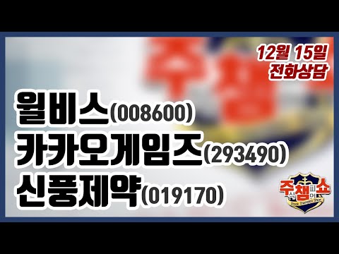 [주식챔피언쇼] 12월 15일 방송 - <strong>윌비스</strong>, 카카오게임즈, 신풍제약