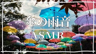 【ASMR】傘の雨音　水の音　雨の音　ヒーリング　リラックス　癒し