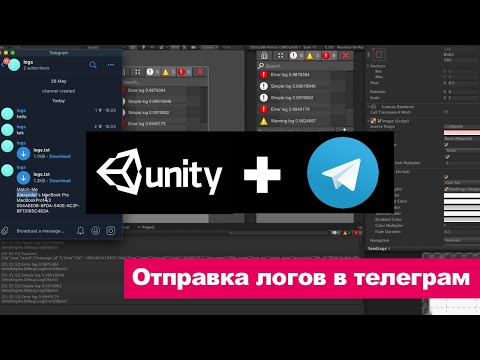 Unity урок — отправляем логи в Telegram
