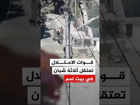 قوات الاحتلال تعتقل ثلاثة شبان في بيت لحم بالضفة الغربية