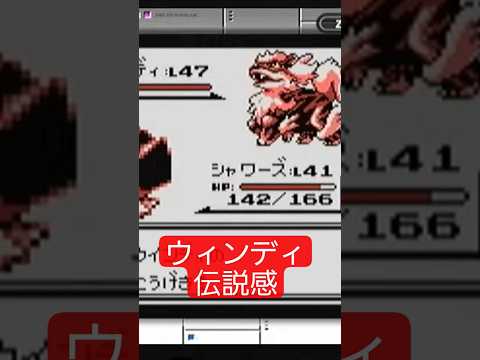 ウィンディはでんせつポケモンだけどポケモン赤緑ではかなりでんせつ感あるね！ #ポケモン赤緑 #ポケモン30周年 #ポケモン