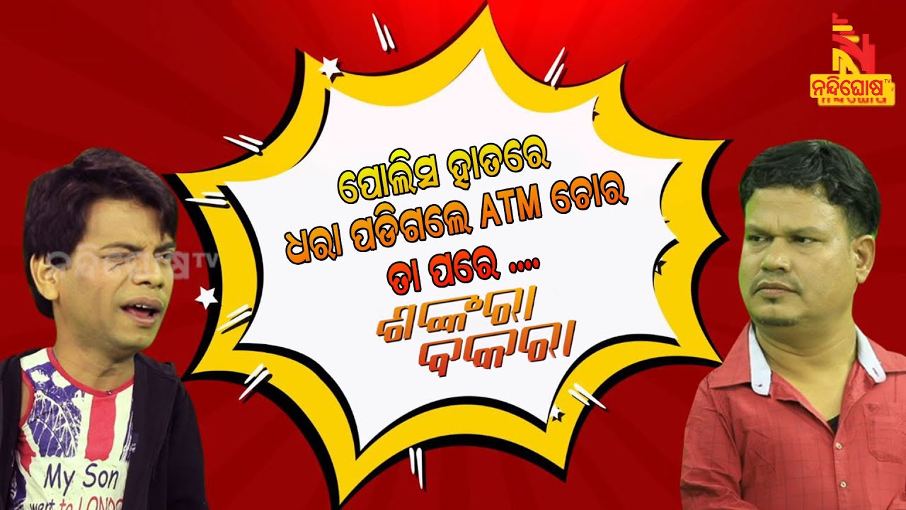 Shankara Bakara | Pragyan | Sankar | When ATM Lootera Caught Red-handed  | Odia Comedy Video