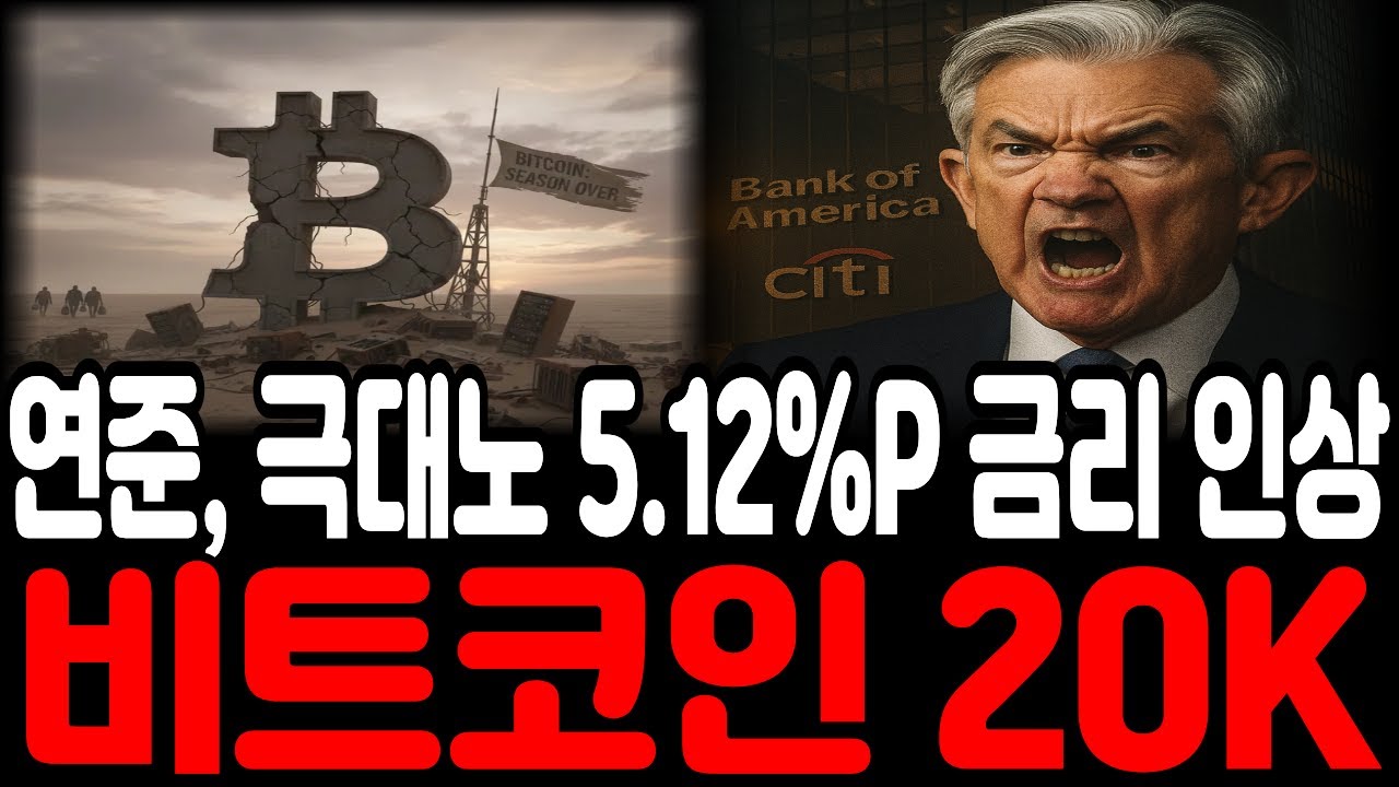 [비트코인] 🚨연준 극대노 5.12%P 금리 인상🚨한달후 비트 20K 간다 !!