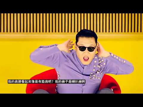 【繁中字】PSY - 喇叭褲（나팔바지NAPAL BAJI）MV