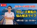 【元クルーが回答】クルーズ乗船のお悩み解決ライブ！不安や疑問を全部スッキリさせましょう🚢✨