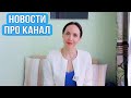 НОВОСТИ про мой канал!