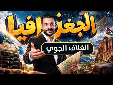 الغلاف الجوي | الحصه الاولى في الجغرافيا | الأستاذ محمد البطوش