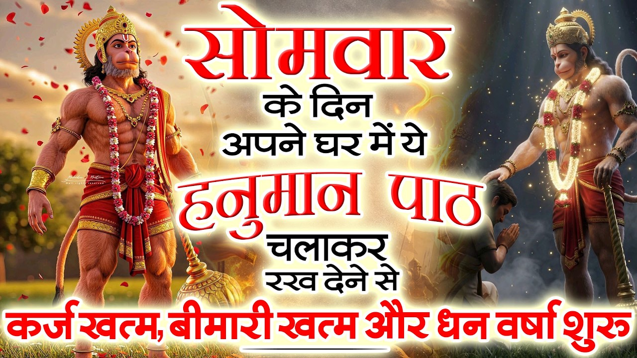 सोमवार के दिन जरूर अपने घर में ये सुंदरकांड चलाकर रख देना | कर्ज खत्म, बीमारी खत्म और धन वर्षा शुरू