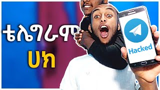 🔴ቴሌግራም ሃክ አደራረግ ተጠንቀቁ | How to hack Telegram 2023| Protect yourself | Hanif Siraj