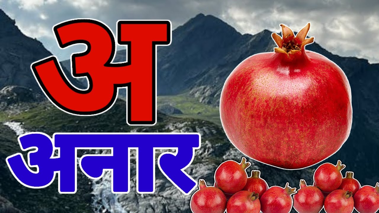 अ से अनार |  Phonics Song 2 with TWO Words in 3D - Numbers Songs with Sounds for Children