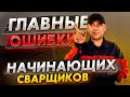 Самые главные ошибки начинающих сварщиков / Уроки сварки