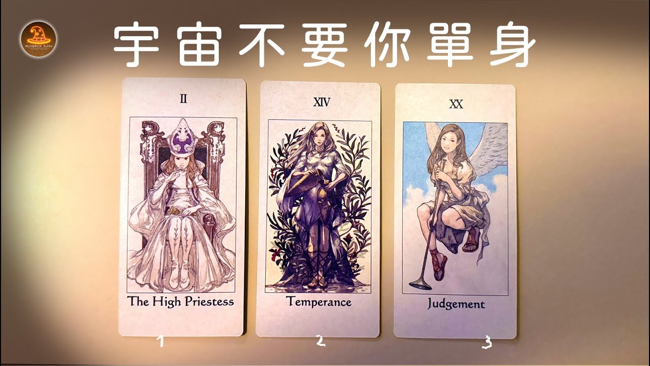 《宇宙不要你單身》❤️適用任何時間季節🔮塔羅占卜❤️愛情占卜🔮愛情解析🔮戀愛心事🔮塔羅學習