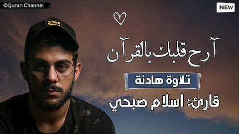 راحة نفسیة🥺 | تلاوة هادئة - تلاوة مٶثرة جدا🎧 سورة الانبیاء🤍 الشعراء💙 قارئ اسلام صبحي ❤