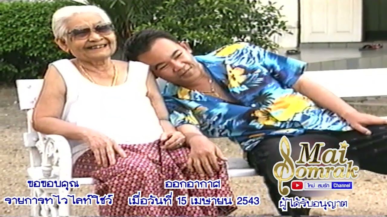 ทไวไลท์ไทยลูกทุ่ง - ยอดรัก สลักใจ ออกอากาศ 15 เมษายน 2543