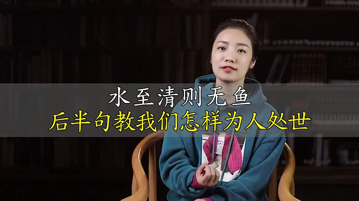 俗语：水至清则无鱼，下半句才是精华，蕴含为人处世的经验 - 天天要闻