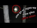 এবার ভূত নয় মানুষের জন্য  লুকিয়ে লুকিয়ে ভৌতিক অভিযান|Ghost campaign || K m bangla tv