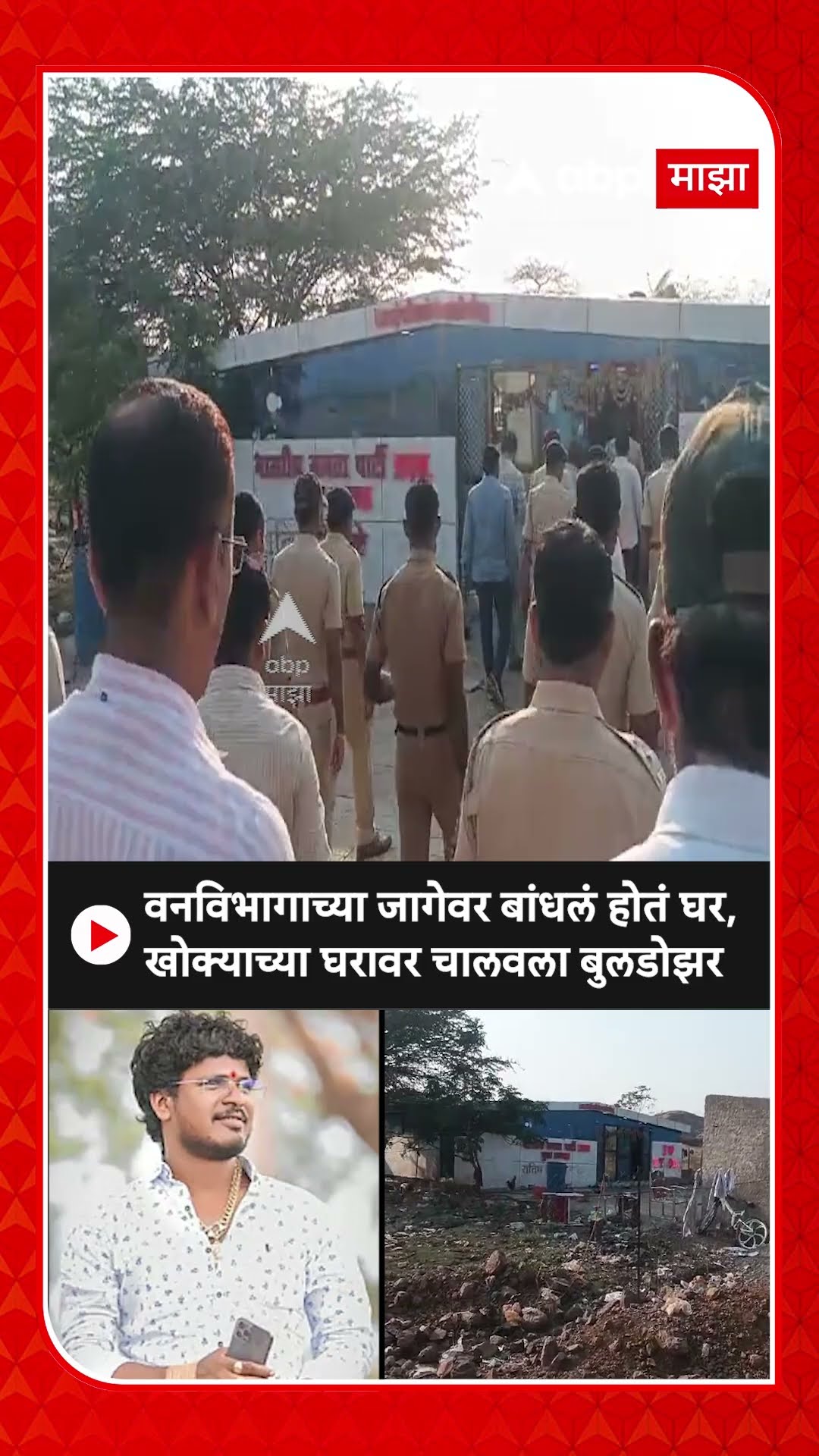 Satish Bhosale Home : वनविभागाच्या जागेवर बांधलं होतं घर, खोक्याच्या घरावर चालवला बुलडोझर
