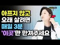 하루 3분이면 목, 뇌, 혈관 등 온몸의 만성통증이 싹~ 사라집니다.