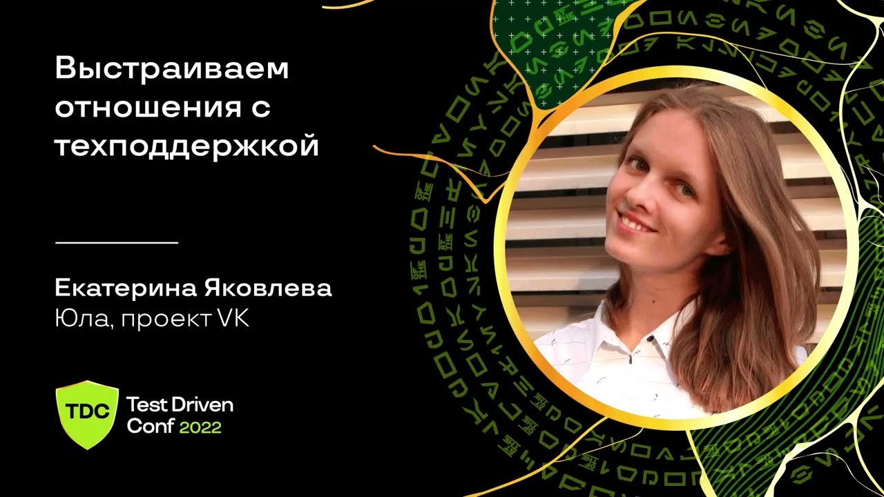 Выстраиваем отношения с техподдержкой / Екатерина Яковлева (Юла, проект VK)