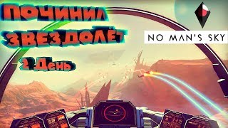 ПОЧИНИЛ ЗВЕЗДОЛЁТ в No Man's Sky Next