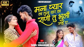 मना प्यार ला तुला यारला राणी तू भूल गये 😔💔🥹 Sunil Sonawane 002