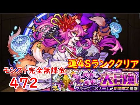モンスト　完全無課金 #472　フラッグJr.＆ナーナ　運4Sランククリア　色々初心者がおくるゆっくり実況