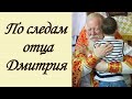 По следам отца Дмитрия (2021.02.05)