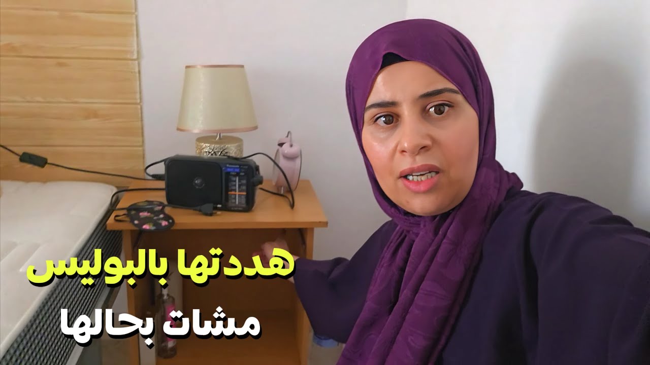 واخيرا مشات بحالها عطيتها 24 ساعة يا تخرج يانجيب ليها لبوليس