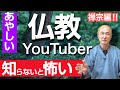 香林院法話 第九十七回「あやしい仏教YouTuber part.2〜禅宗編〜」
