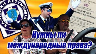 Греция Крит 2018/Нужно ли МВУ для аренды авто в Греции/Обращение к подписчикам Греция Крит 2018/Нужно ли МВУ для аренды авто в Греции/Обращение к подписчикам