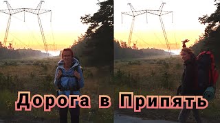 №1. Дорога в Припять. Нелегальный поход в Чернобыль. Девчонки в ЧЗО. Поход в Припять 2019 Bushcraft.